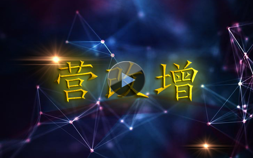 “營改增”試點工作紀實宣傳片