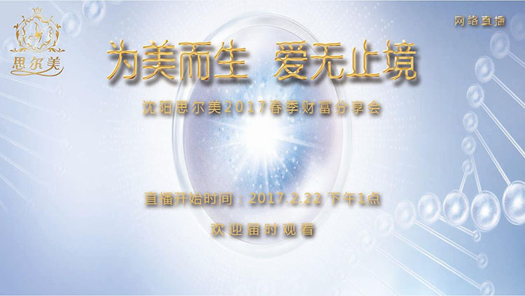 為美而生 · 愛無(wú)止境——沈陽(yáng)思爾美2017春季財(cái)富分享會(huì)