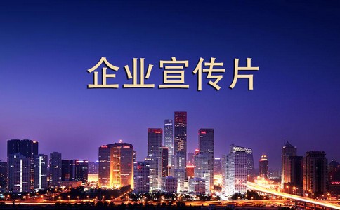 上海企業(yè)年會視頻拍攝制作該做的準(zhǔn)備