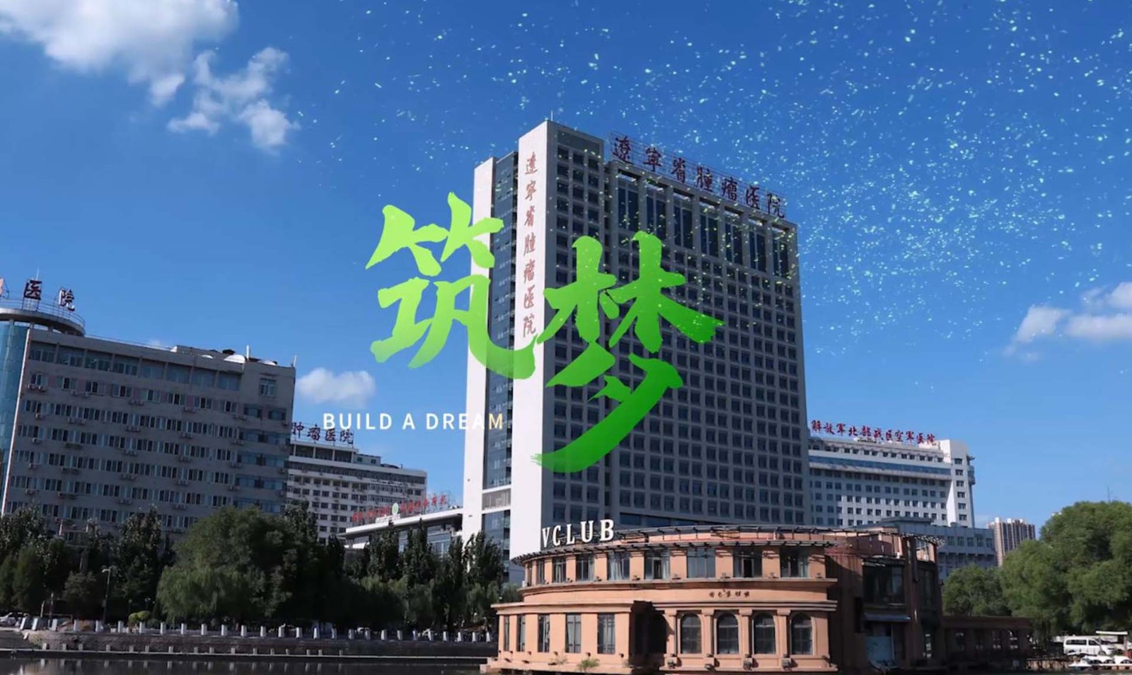 遼寧省腫瘤醫(yī)院住院醫(yī)師規(guī)范化培訓(xùn)招生宣傳片
