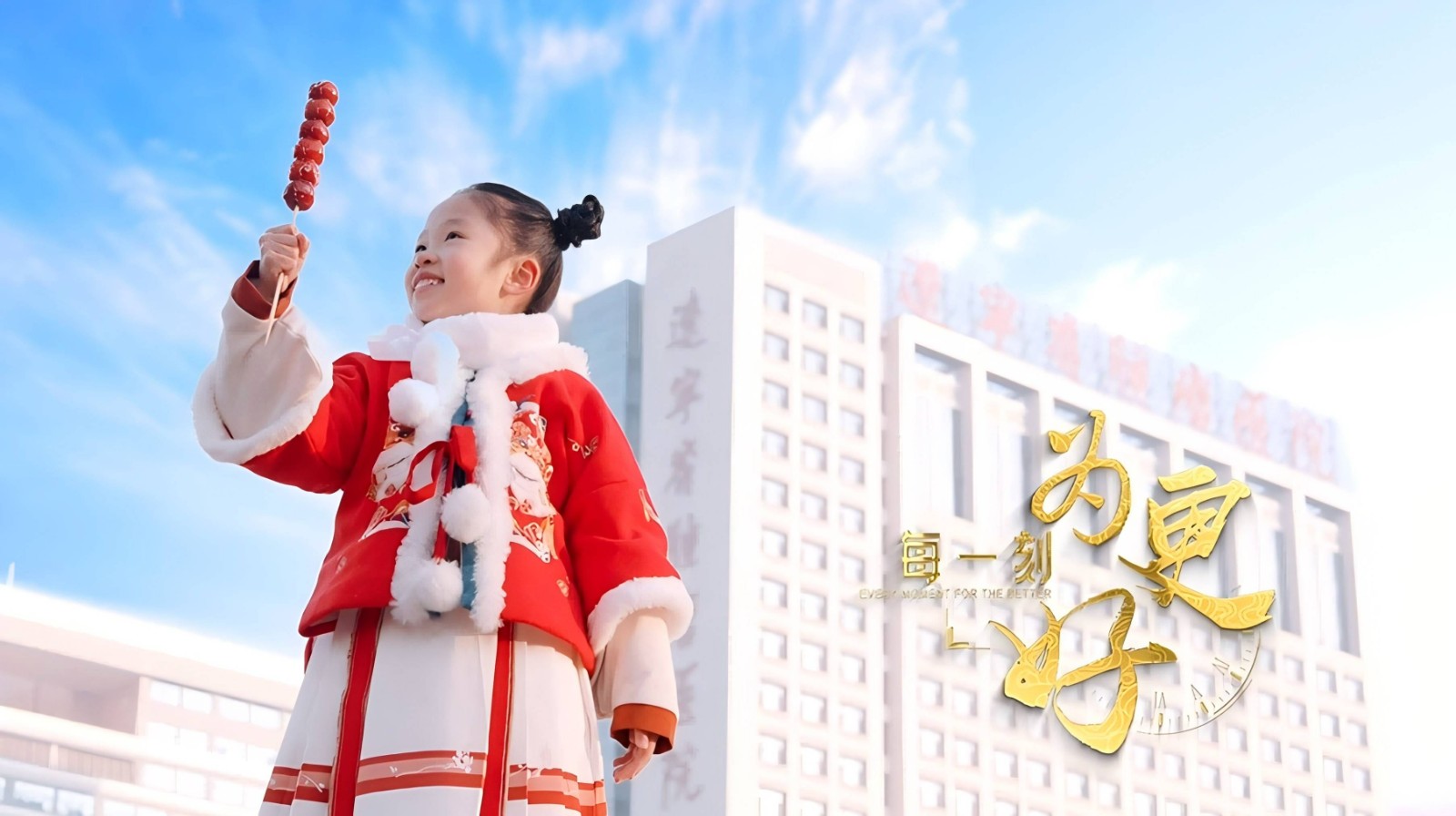 《每一刻 為更好》——遼寧省腫瘤醫(yī)院新春宣傳片